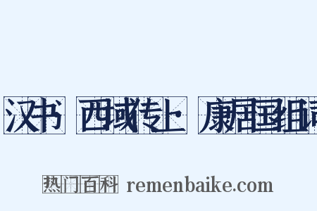 汉书·西域传上·康居国组词是什么意思的图片